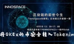 如何将OKEx的币安全转入